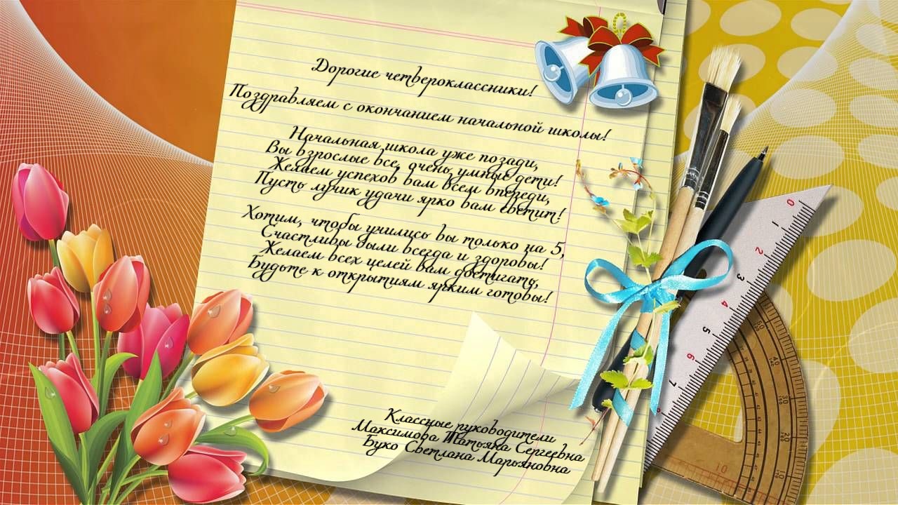 Выпускной 4 Класс Видео Поздравление
