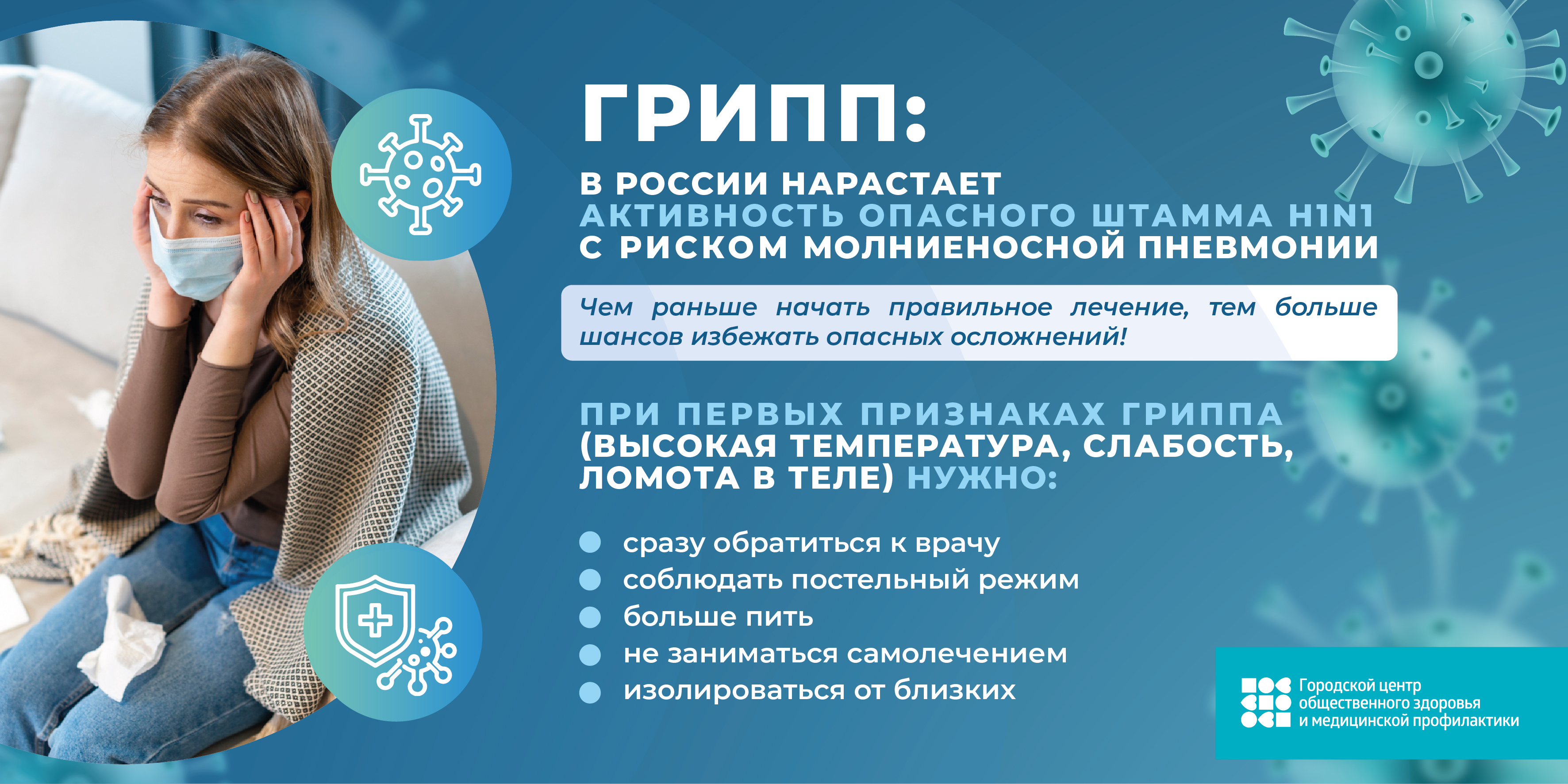 Баннер_Грипп_2025